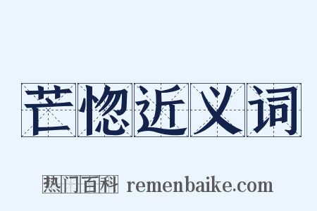 芒惚近义词是什么意思的图片